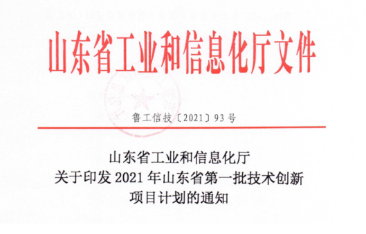 山东鸿运国际集团九个项目入选2021年山东省第一批技术创新项目计划