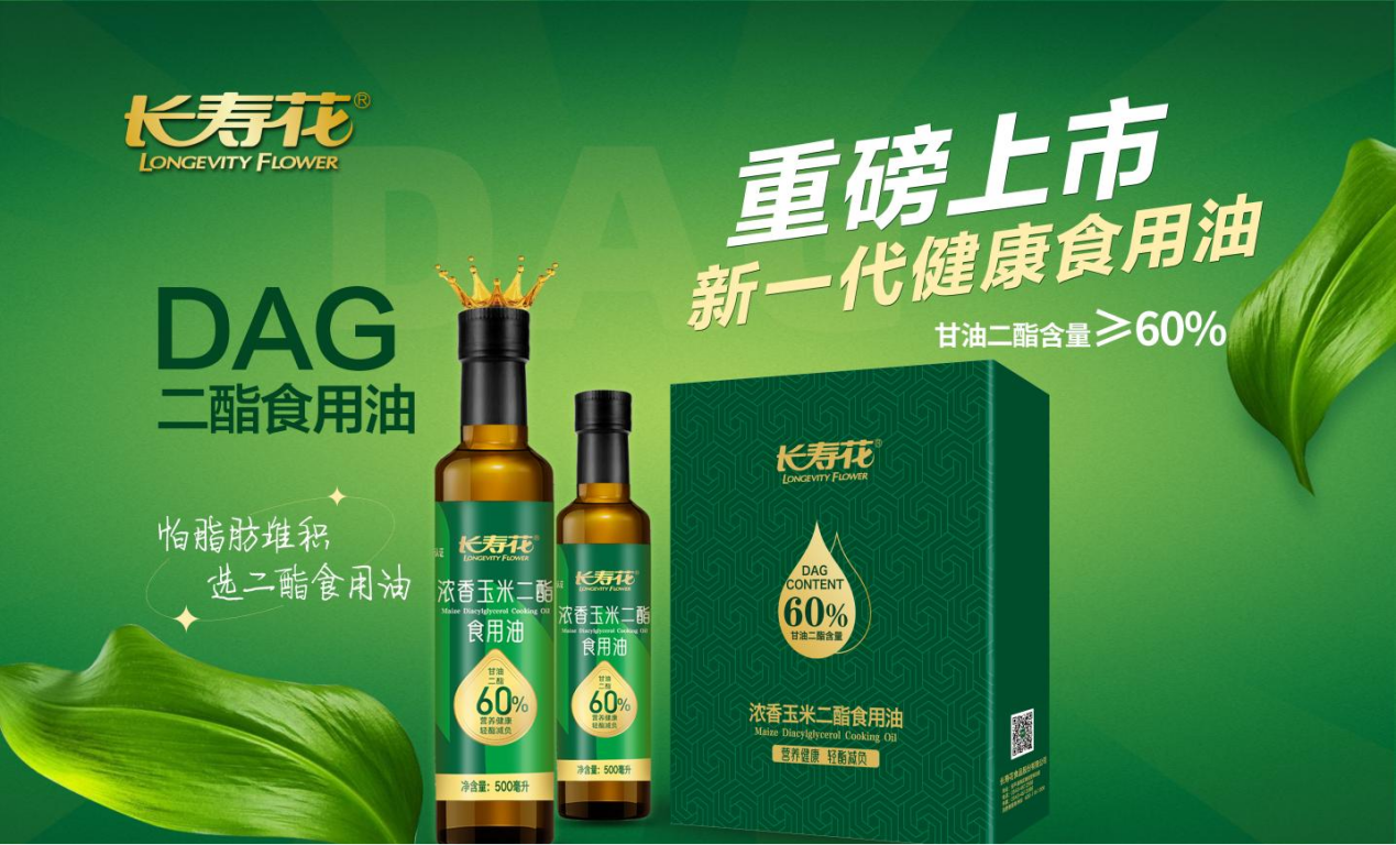 长寿花食品：甘油二酯让健康食用油有了新定义