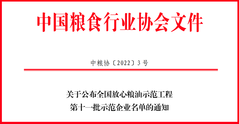 喜讯！山东鸿运国际集团获评全国放心粮油示范工程示范企业