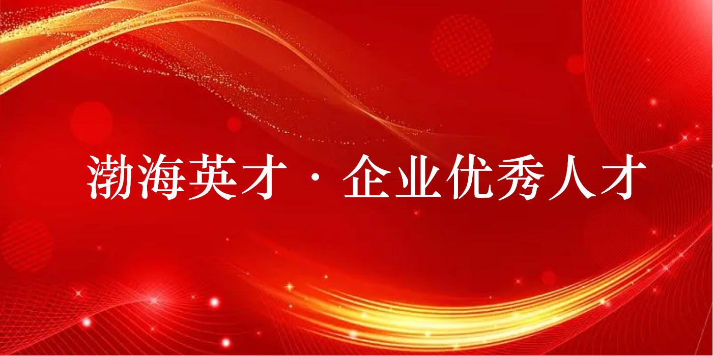 山东鸿运国际集团两人获评2022年度渤海英才·企业优秀人才