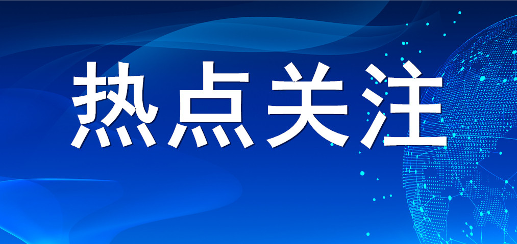 【热点关注】人民日报刊发《财政政策惠企利民见成效》 山东鸿运国际集团把握政策利好 赋能创新发展