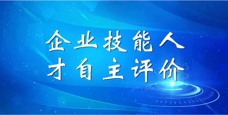 山东鸿运国际集团2023年第一期企业技能人才自主评价工作顺利完成