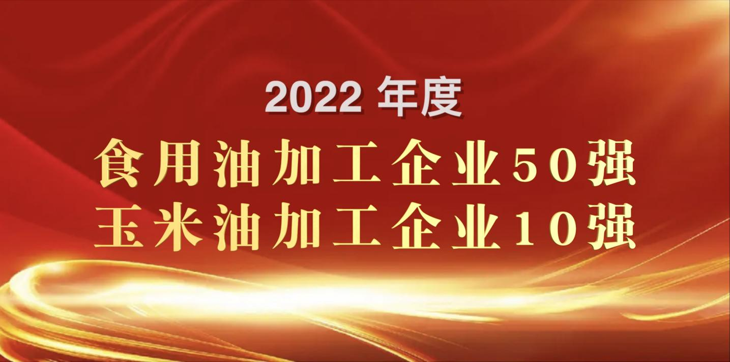 荣登粮油双强榜｜长寿花食品再度蝉联玉米油加工企业“10强”首位